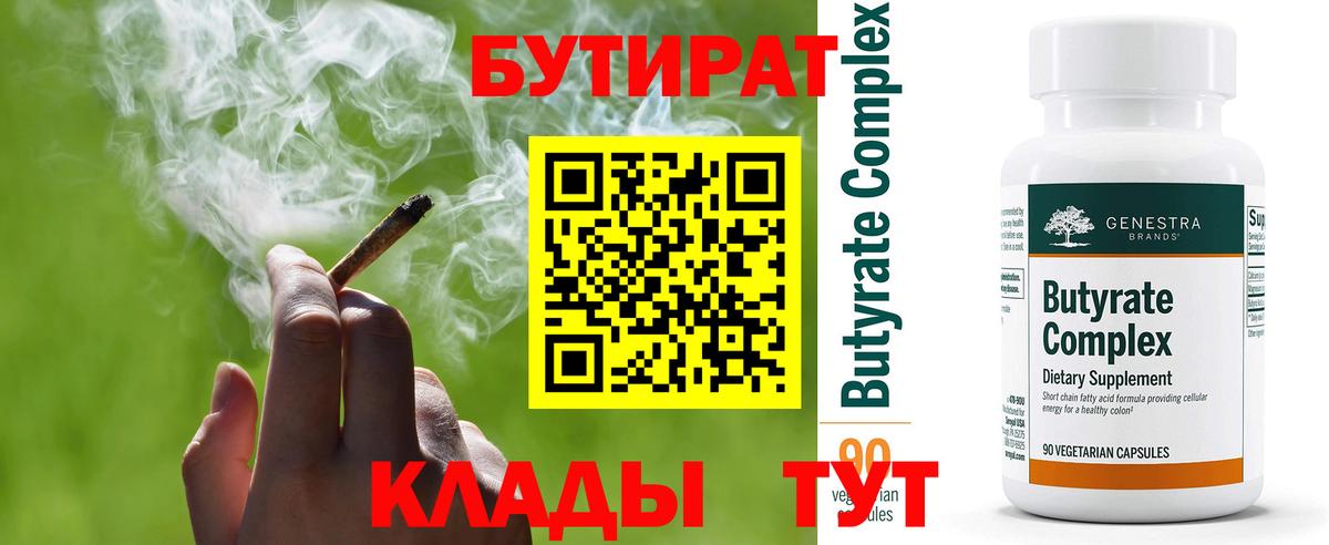 Бутират 99%  Вход с VPN  Сатка 
